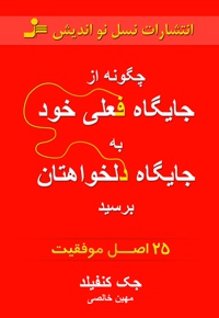 چگونه از جایگاه فعلی خود به جایگاه دلخواهتان برسید